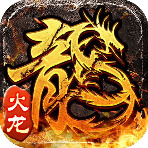 2026全新传奇手游《小小屠龙-原始火龙》将于3月18日开服！新手游玩攻略！ - 《小小屠龙-原始火龙》手游官方网站—官方正版授权手游